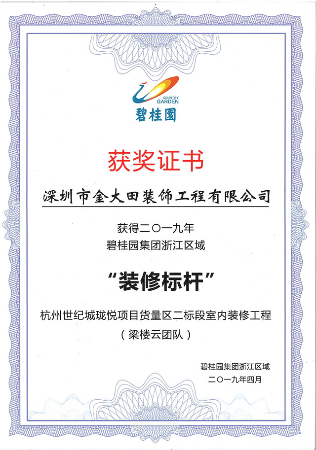 我司杭州碧桂园珑悦项目在浙江区域荣获“标杆工程”奖(图2)