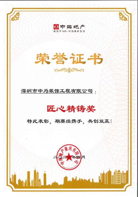 祝贺我司重庆“中海十里长江”装修项目获得匠心精铸奖(图2)