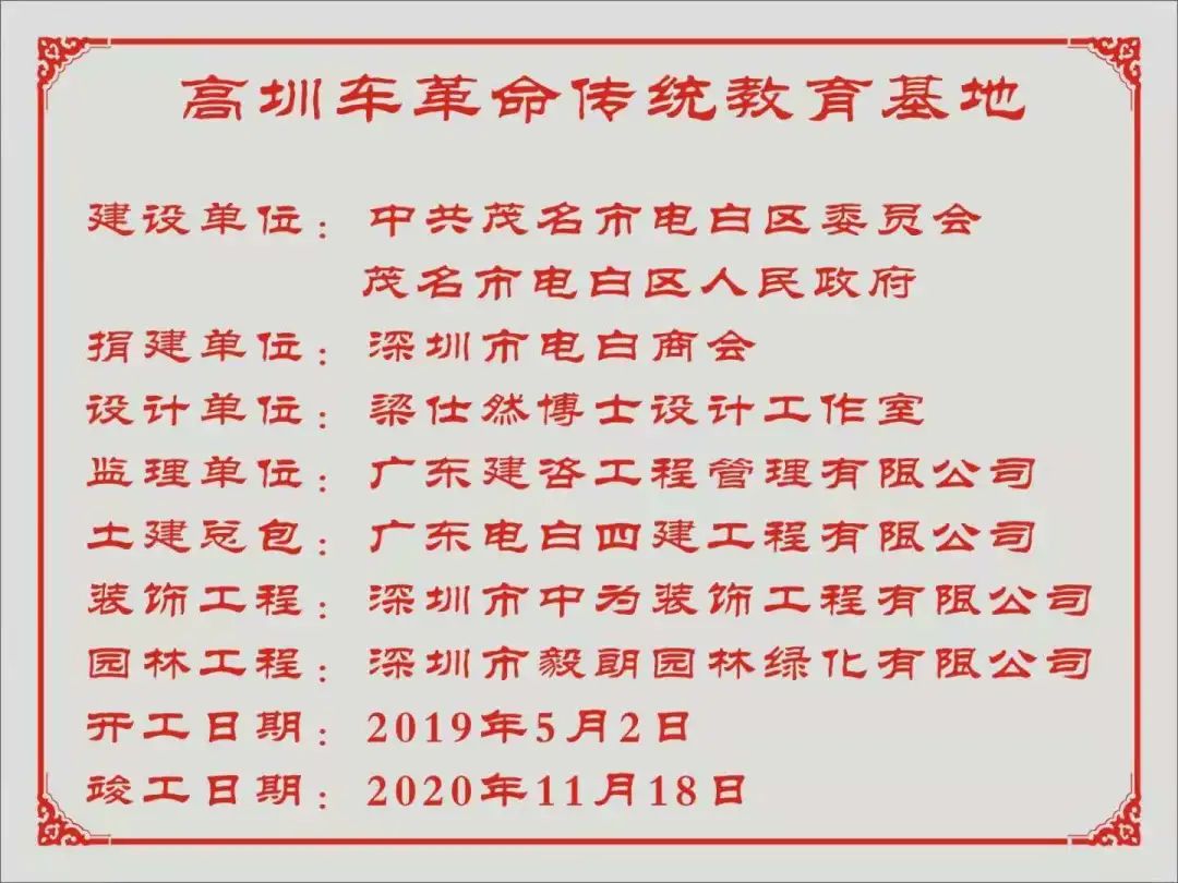 祝贺茂名高圳车革命传统教育基地正式落成揭牌(图24)
